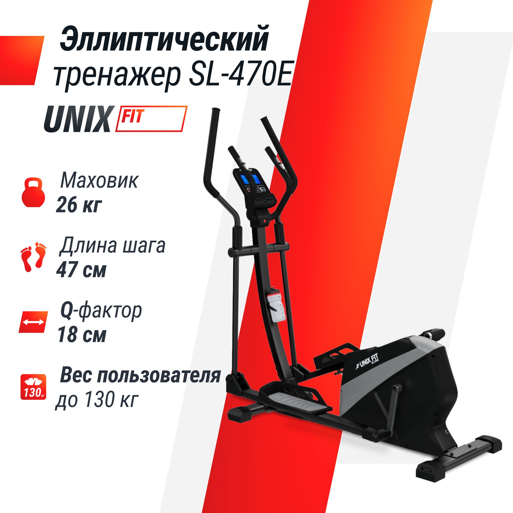 Эллиптический тренажер для дома UNIX Fit SL-470E электромагнитный, до 150 кг, шаг 47 см, маховик 26 кг, 16 уровней нагрузки