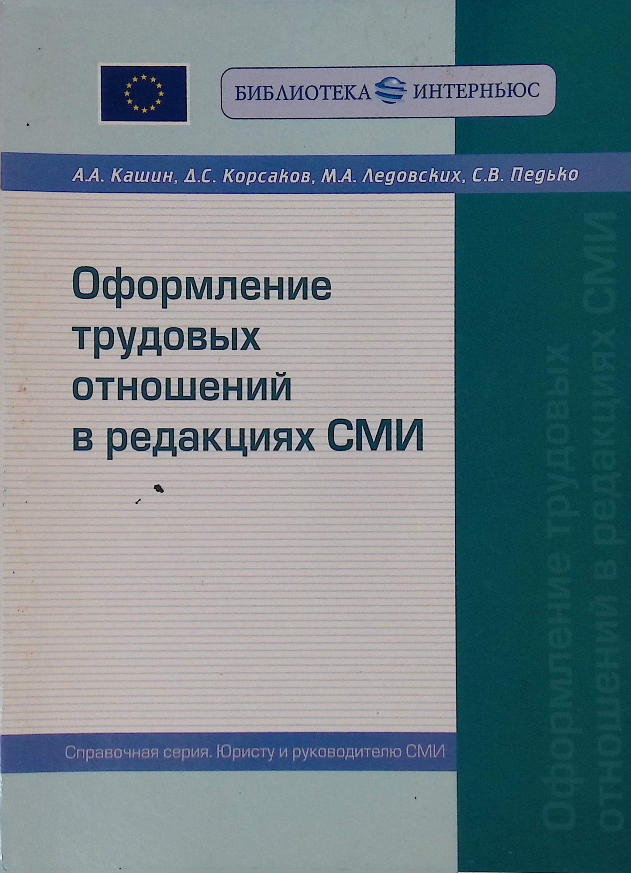 Оформление трудовых отношений в редакциях СМИ