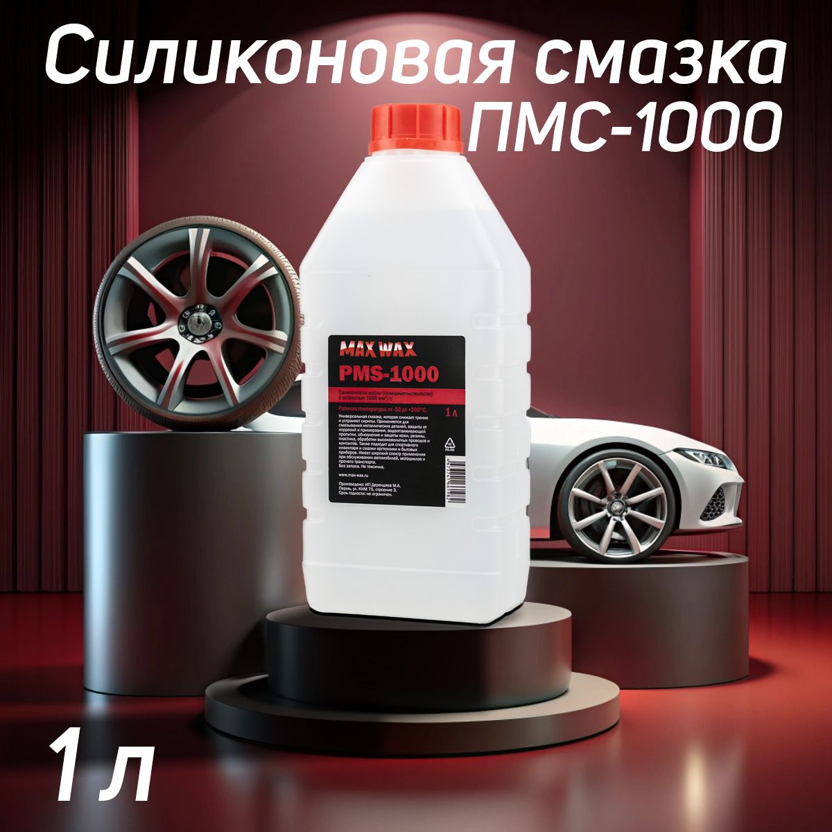 СиликоновоемаслосмазкаПМС-1000(PMS-1000),1л