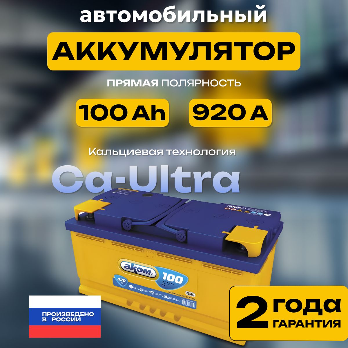 Аккумуляторавтомобильный12v100AhАКОМ100Ач920Апрямаяполярность353х175x190стартерныйакбдляавтомобиля,машины