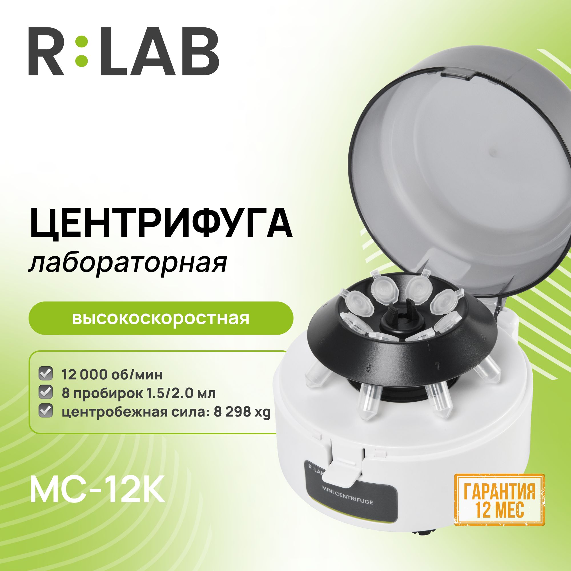 Центрифуга RLAB MC-12K, высокоскоростная, 12000 об/мин