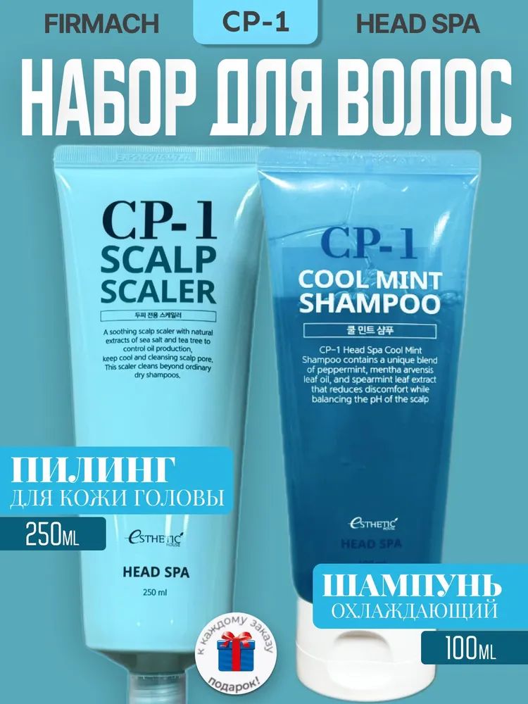 CP-1 Head Spa Cool Mint Shampoo (Охлаждающий набор с мятой для волос шампунь+пилинг)