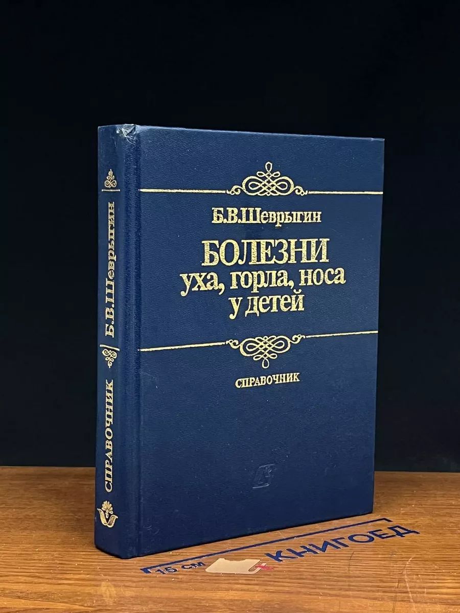 Болезни уха, горла, носа у детей. Справочник