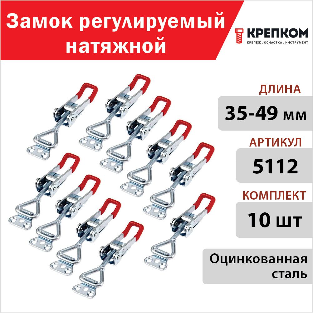 Замок регулируемый натяжной L 35-49 мм (5112), цинк (10 шт.) КРЕПКОМ