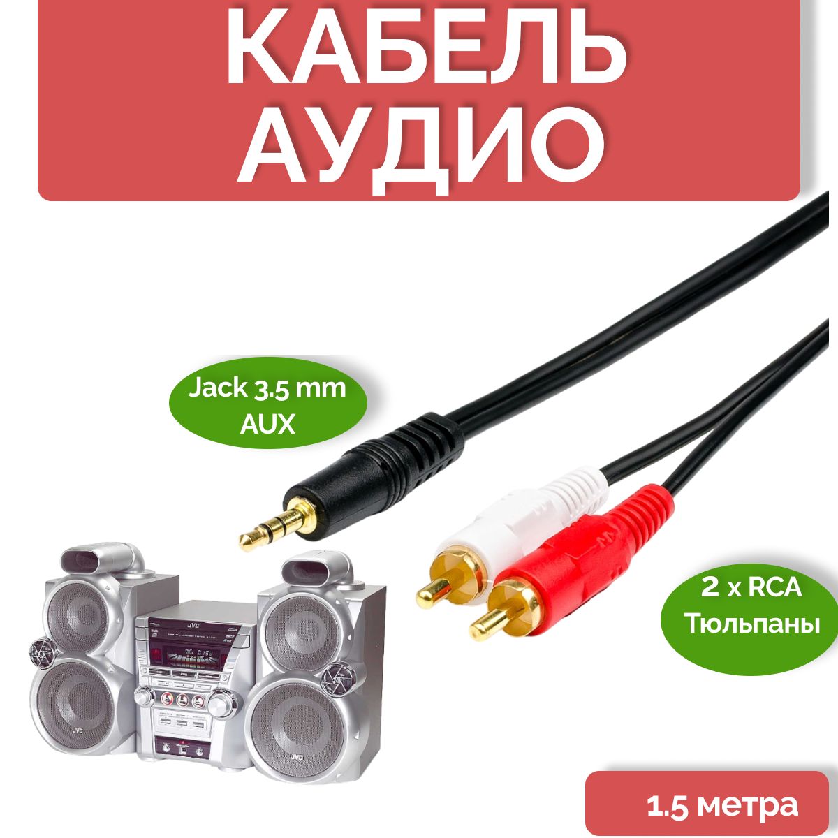 Аудиокабель 3.5 мм/RCA, 1.5 м, черный