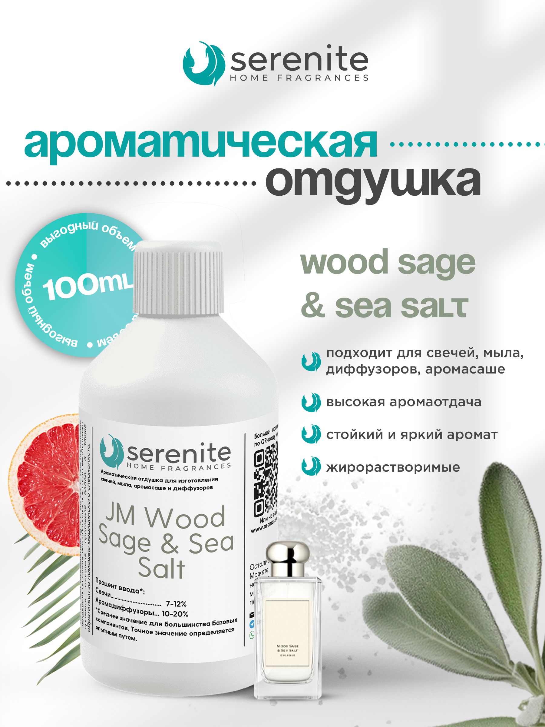 Отдушка "JM Wood Sage & Sea Salt" для свечей, мыла, диффузоров, аромасаше и автомобильной парфюмерии