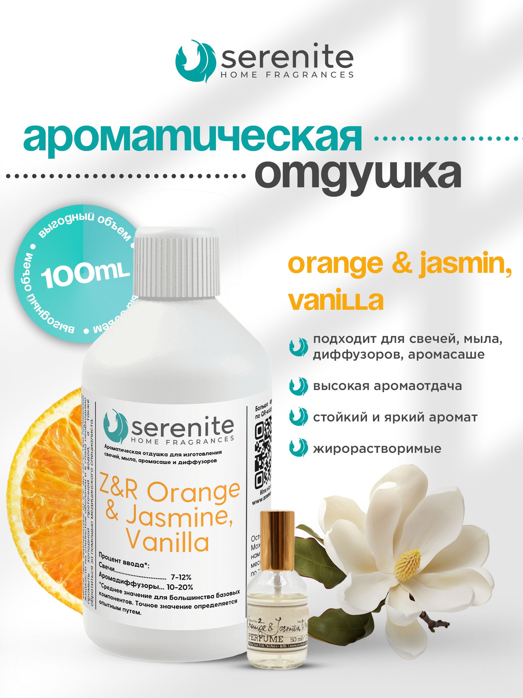 Отдушка "Z&R Orange & Jasmine, Vanilla" для свечей, мыла, диффузоров, аромасаше и автомобильной парфюмерии