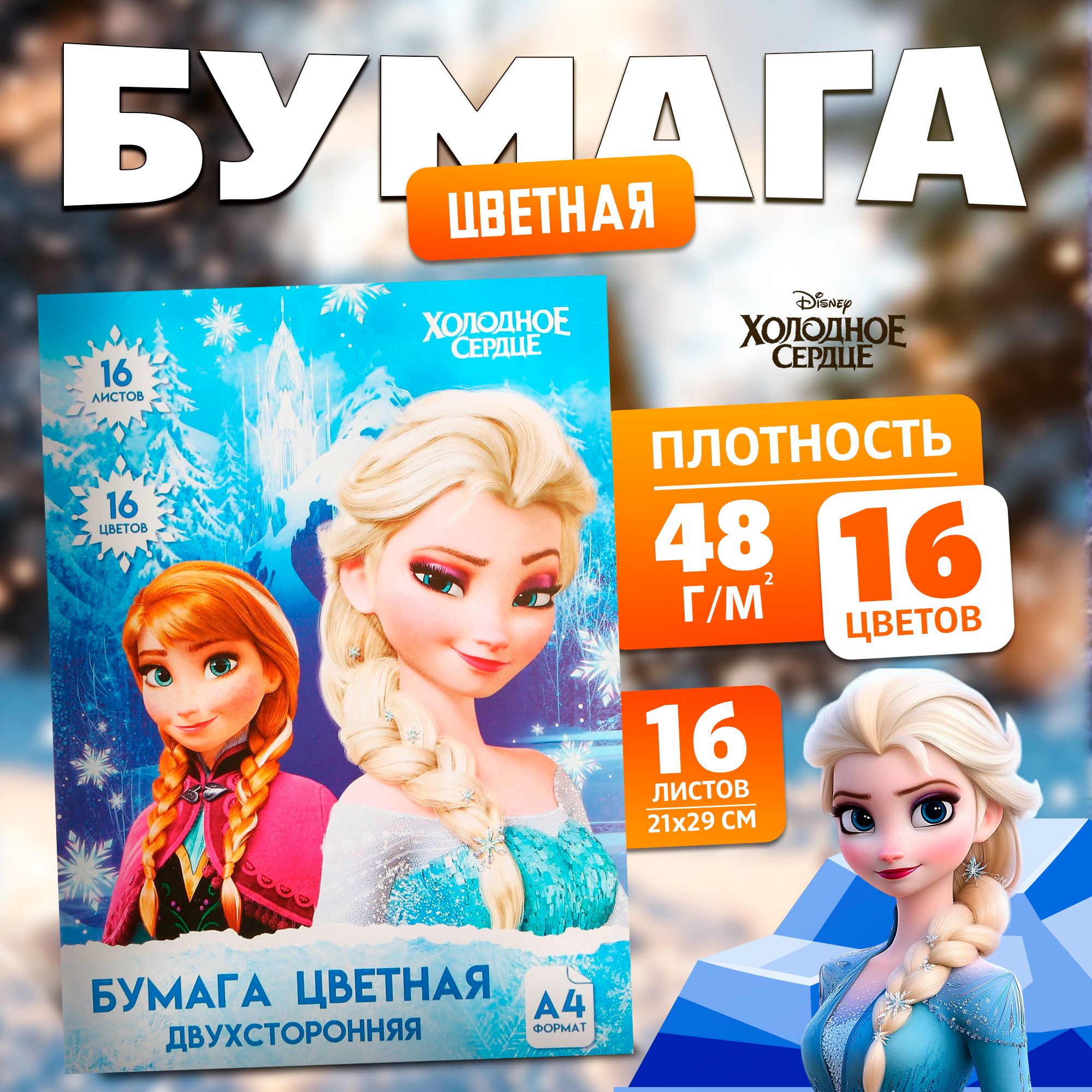 Цветная бумага Disney Холодное сердце, канцелярия, формат А4, 16 листов 16 цветов, немелованная, односторонняя