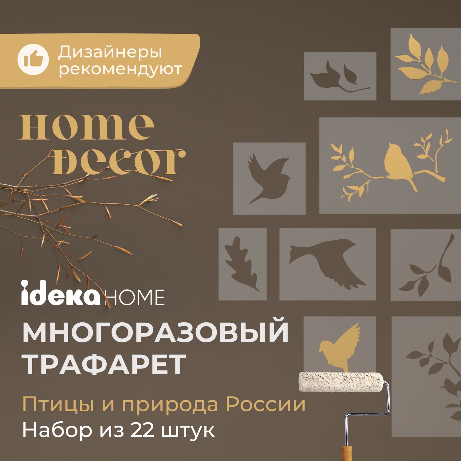 Трафарет "Птицы и природа...