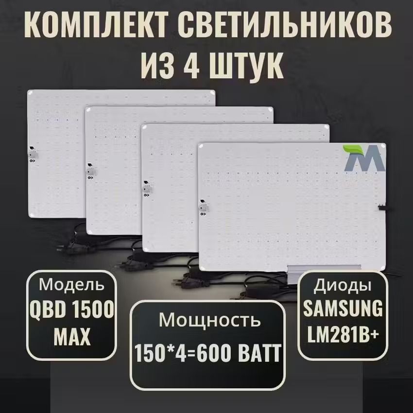 Комплект светильников для растений QBD 1500 MAX LM281b+150Вт(4 шт.)/ полный спектр ИК УФ