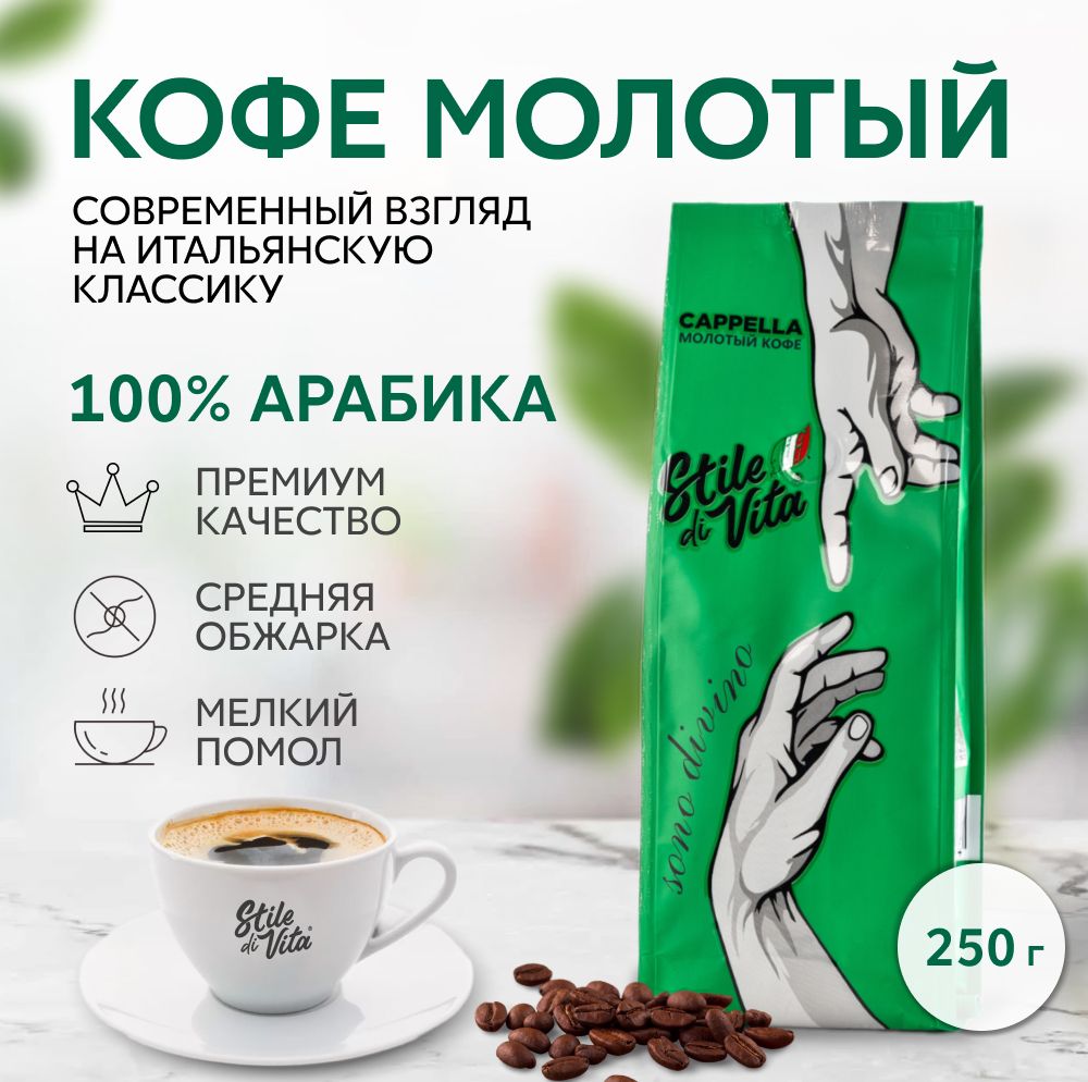 КофемолотыйStileDiVitaCappellaSonoDivino,Бразилия,100%арабика,250гр