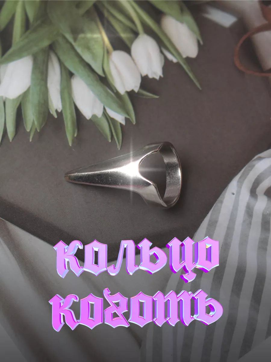 Кольцо коготь для пальцев y2k купить на OZON по низкой цене (1695615809)