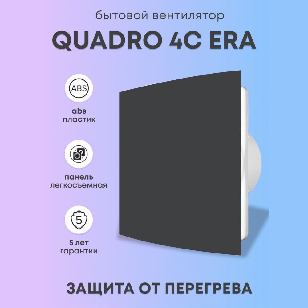 Вентилятор вытяжной бытовой QUADRO 4C Onyx ERA диаметр 100 с обратным клапаном для ванной и туалета