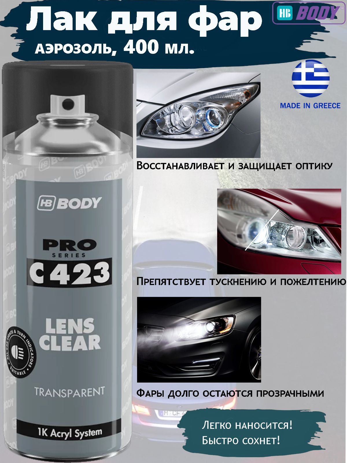 Автомобильный лак HB BODY "Lens Clear", для оптики, восстанавливающий, аэрозоль, 400 мл.