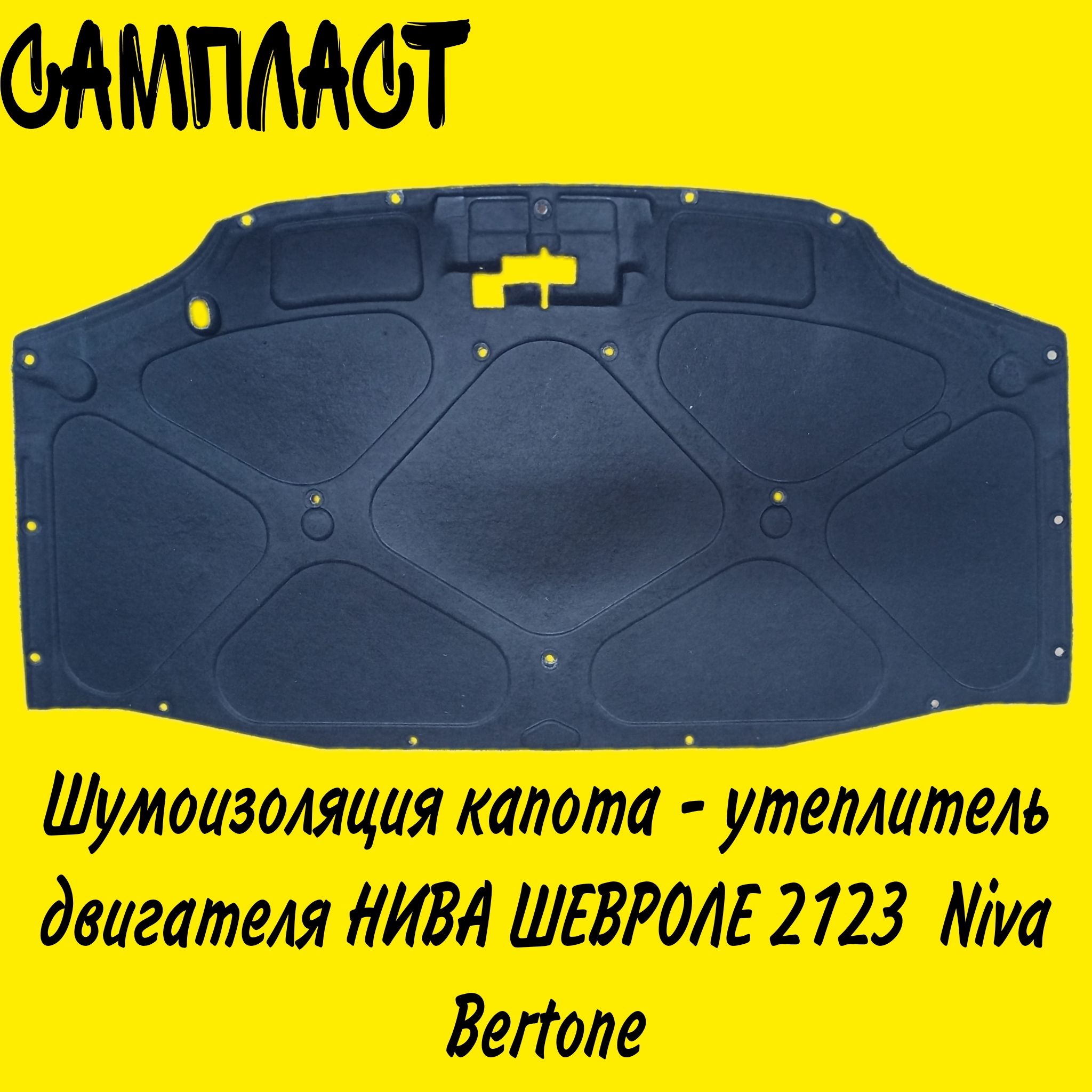 Утеплитель капота Шевроле Нива ВАЗ-2123 с крепежом ( клипсы)