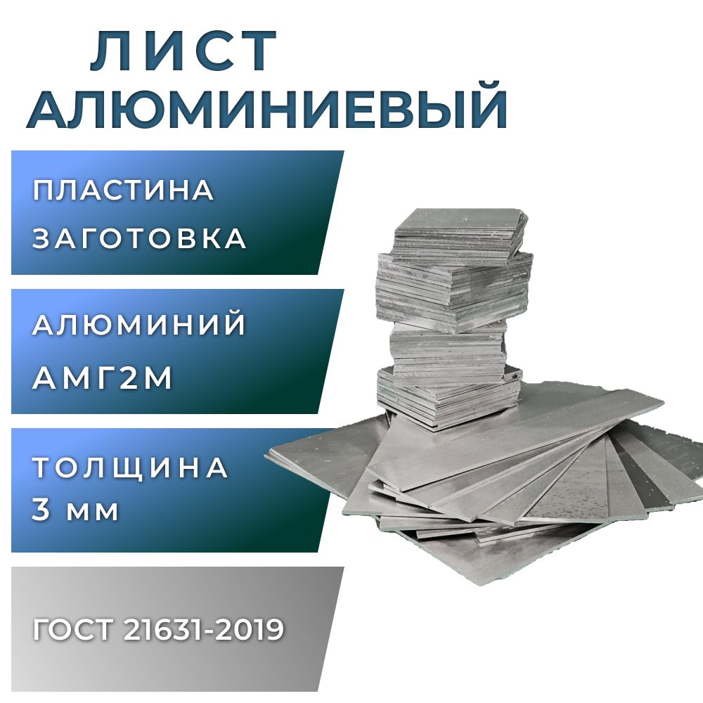 Лист алюминиевый 3 мм, размер 400х400 мм, АМГ2М