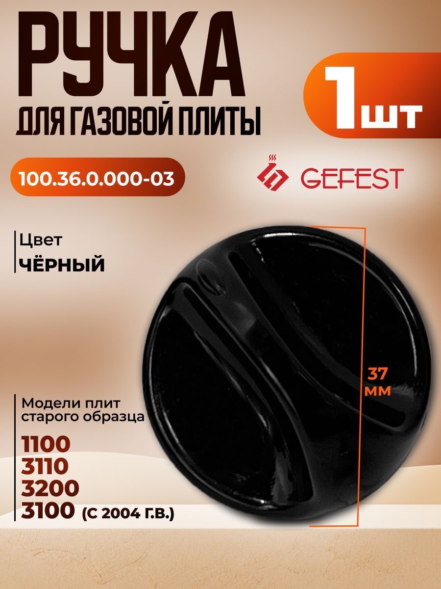 Ручка(черная)управлениядляплитыGefest100.36.0.000-03