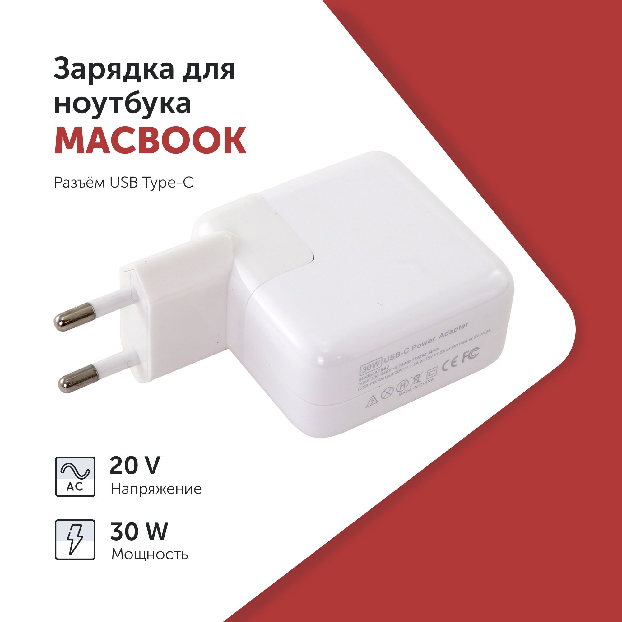 БлокпитаниядляноутбукаMacBook20V1.5A(30W)USBType-C