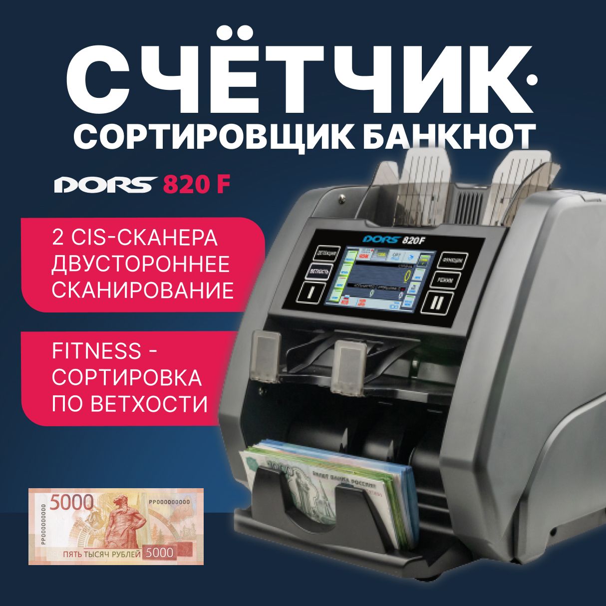 DORS 820F сортировщик банкнот двухкарманный с ветхованием (валюты: RUB, EUR, USD)