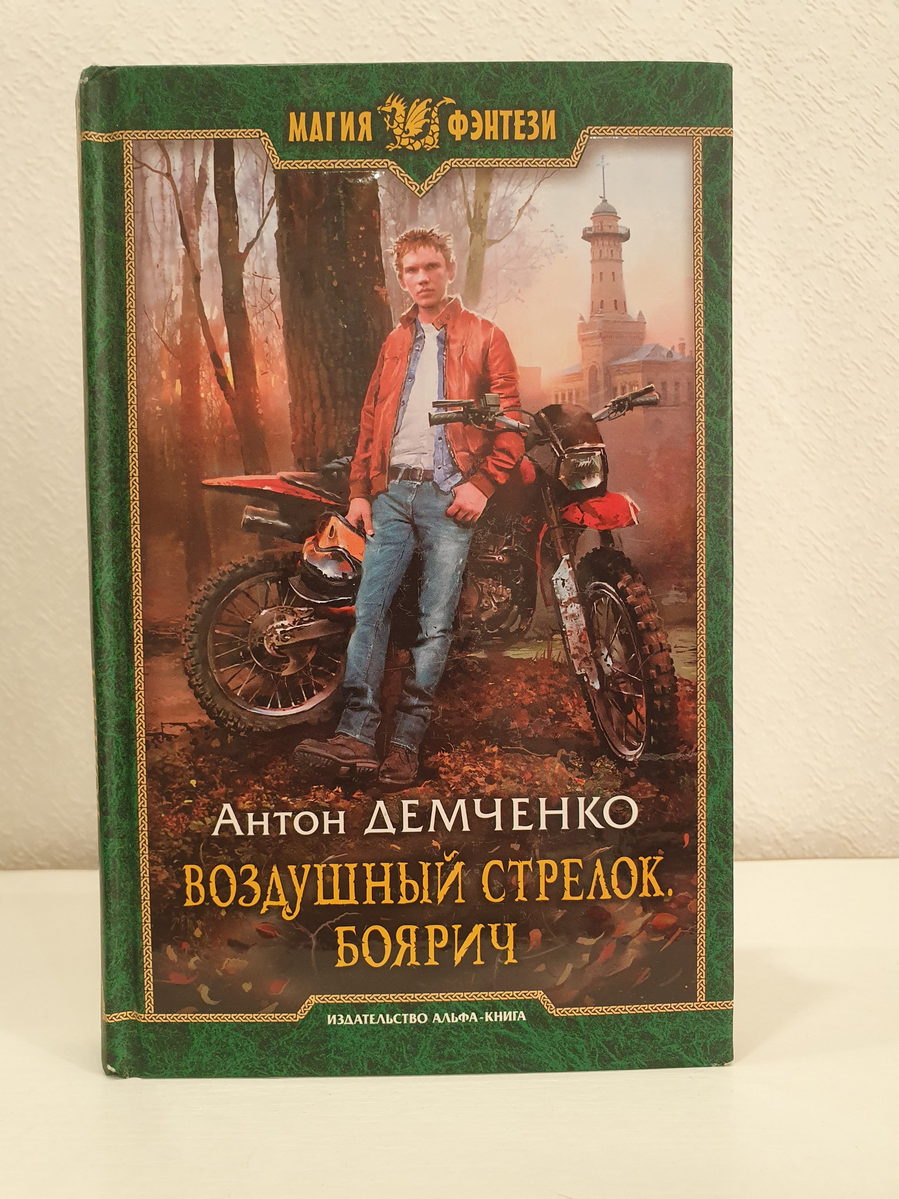 Воздушный стрелок. Боярич./Антон Демченко. | Демченко Антон Витальевич