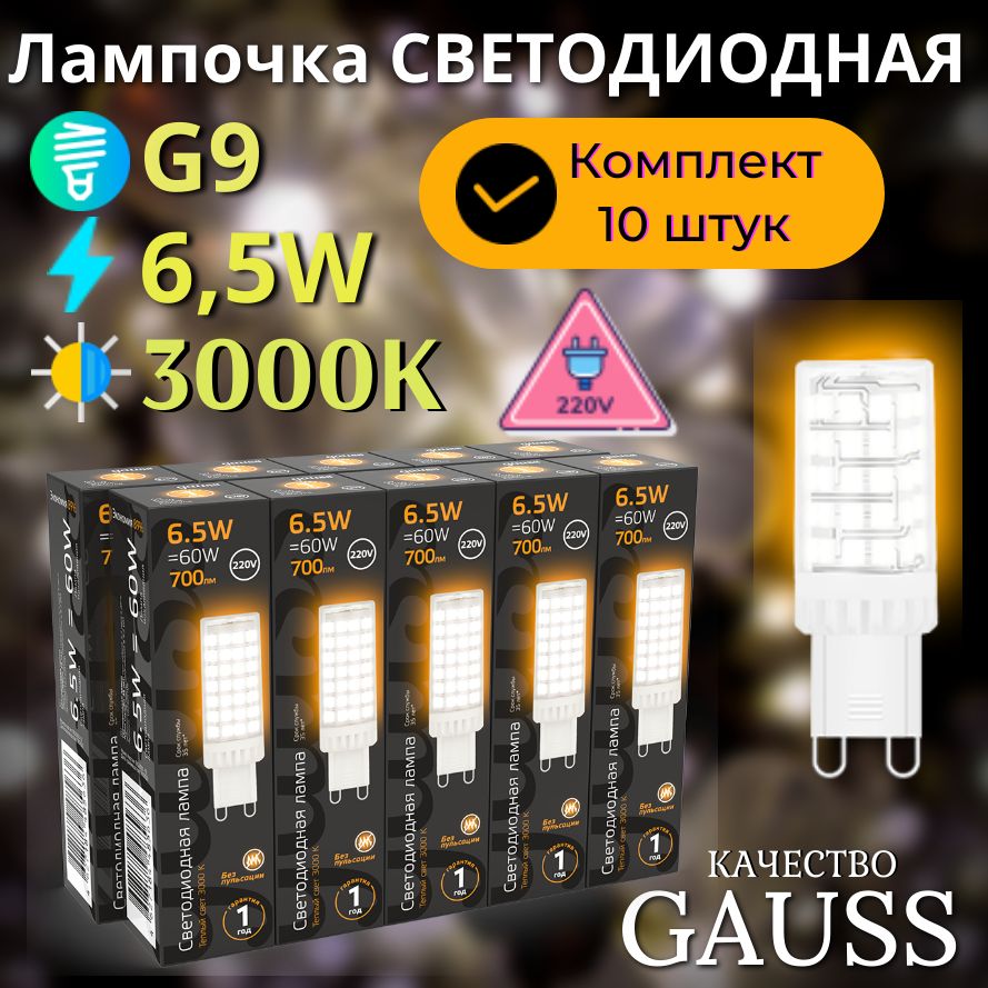 Лампочка светодиодная G9 220V 6,5W теплый свет 3000K керамика УПАКОВКА 10 ШТ. Gauss Black