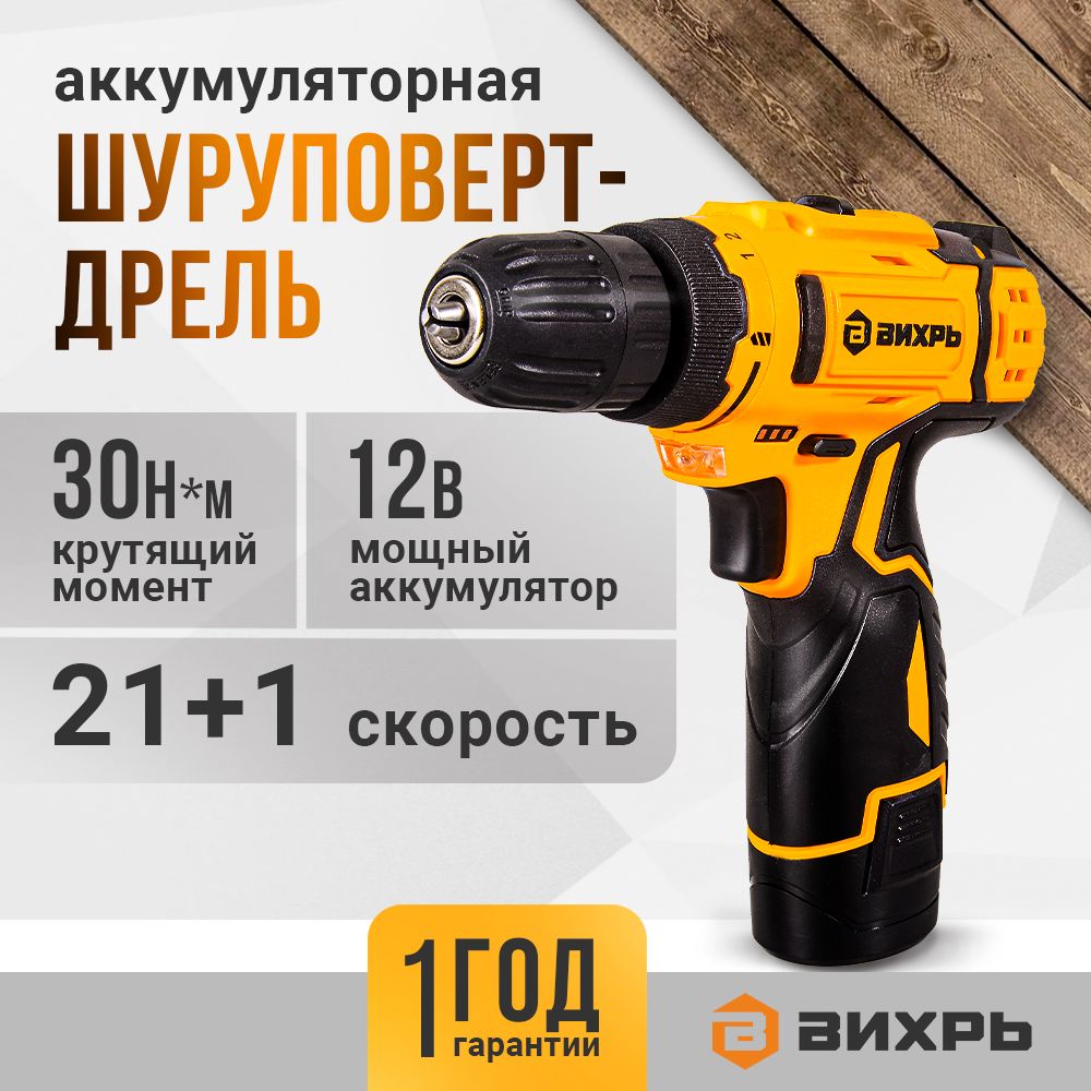 Дрель-шуруповерт аккумуляторный 12В, 30Н*м, 2Ач, Вихрь