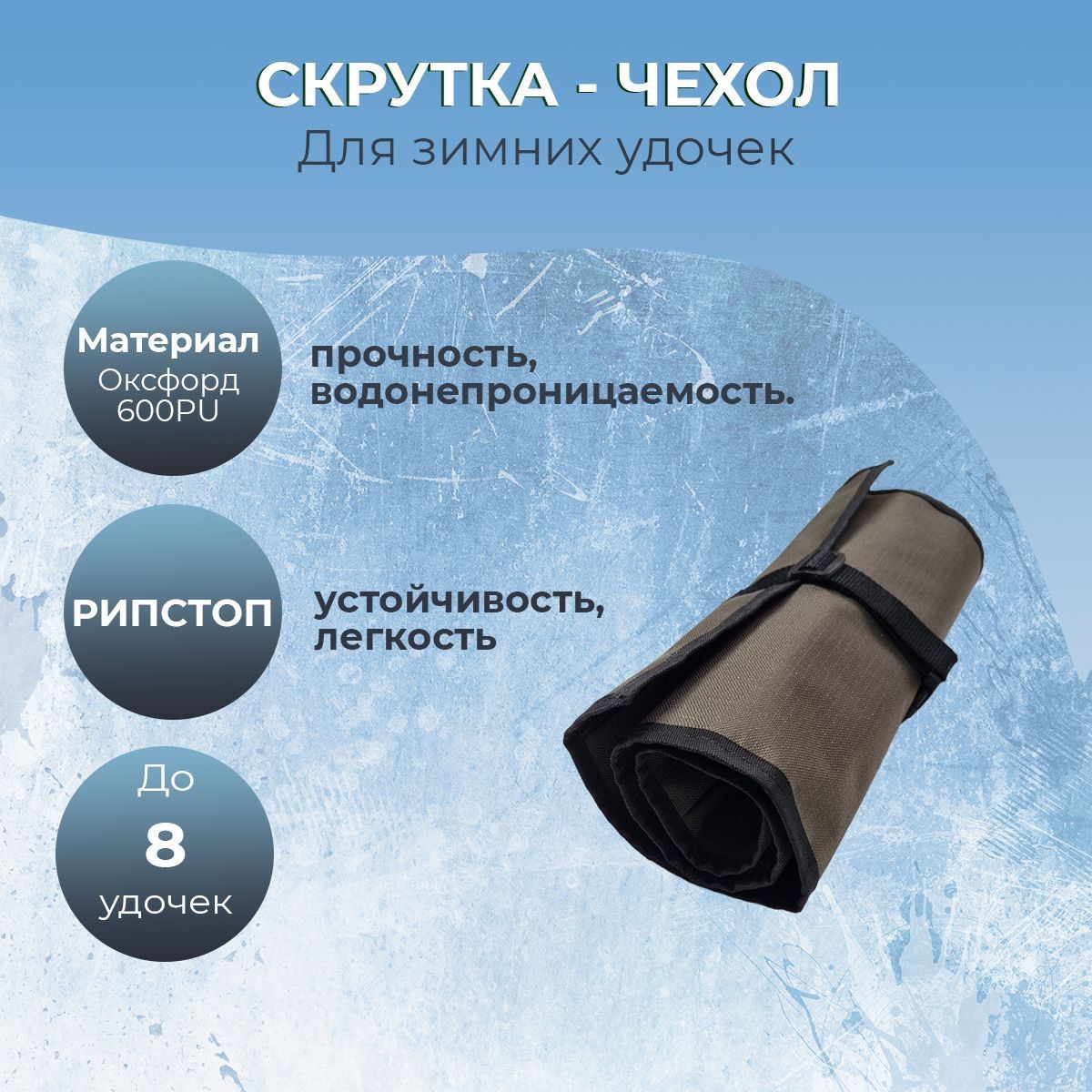 Чехол Скрутка Для Зимних Удочек Купить