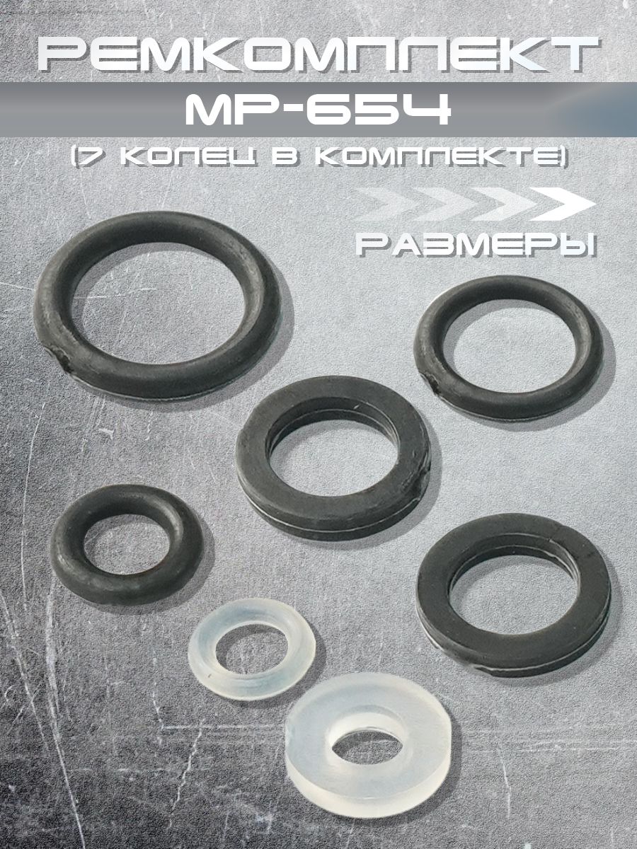 Ремкомплект МР-654 (7 колец)