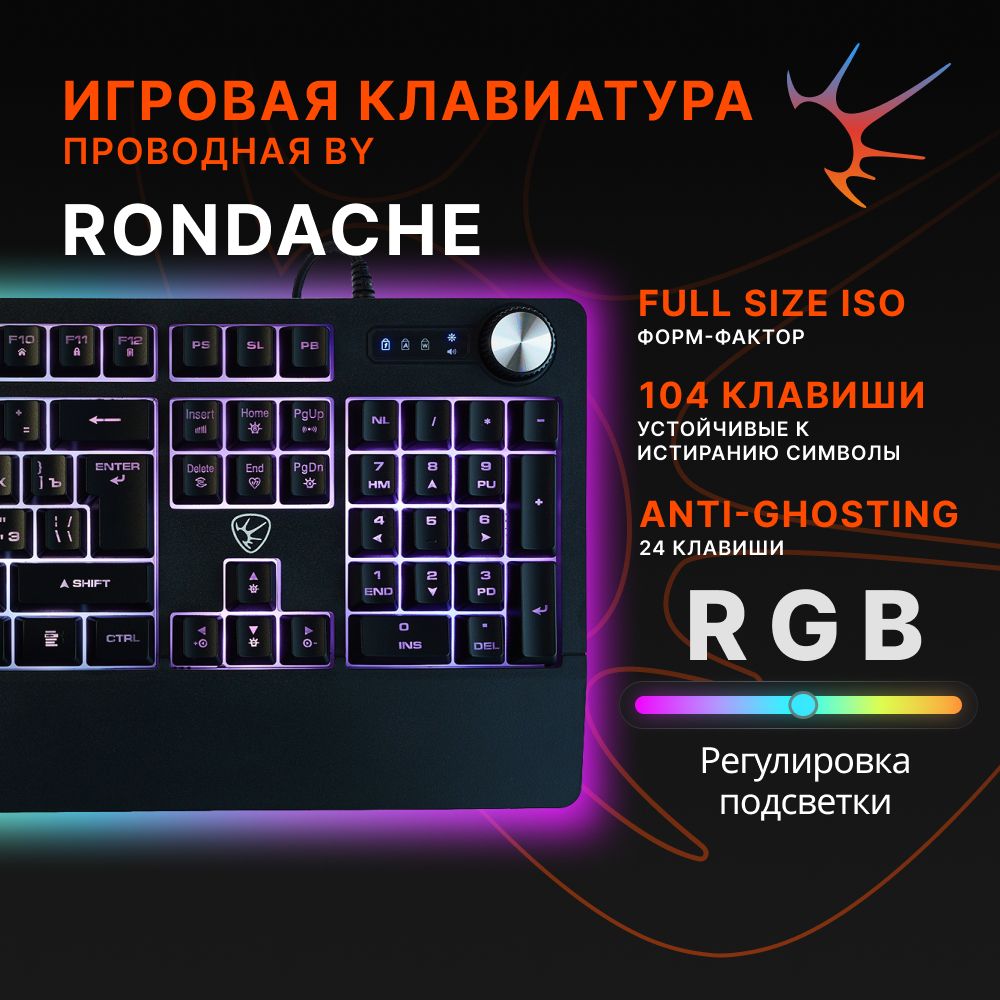 Игровая клавиатура для компьютера BY Rondache FULL SIZE ISO, проводная мембранная с RGB подсветкой, 104 клавиши, RGB, USB кабель 2м, энкодер