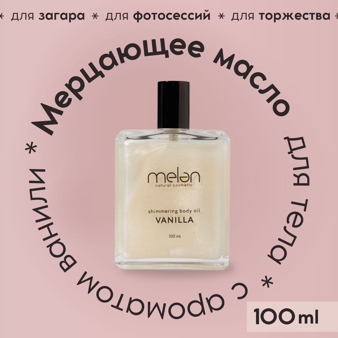 Мерцающее масло для тела MELEN NATURAL COSMETIC с ароматом ванили