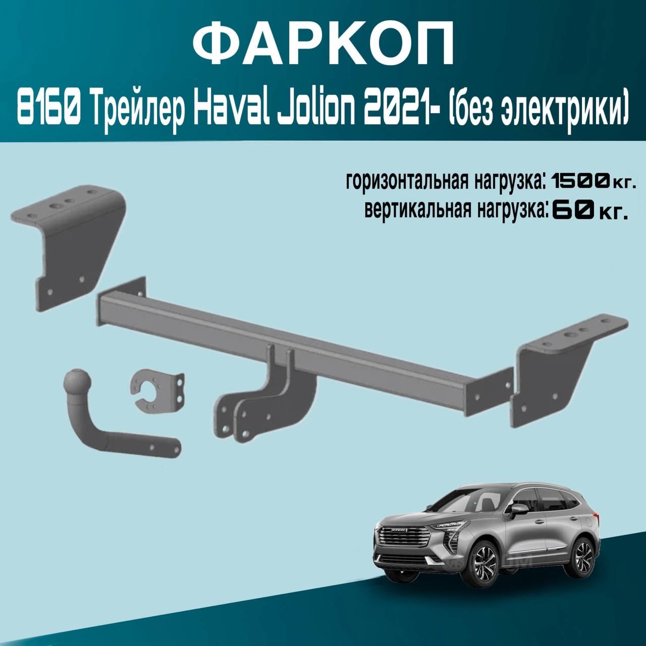 Фаркоп 8160 Трейлер Haval Jolion 2021- (без электрики)