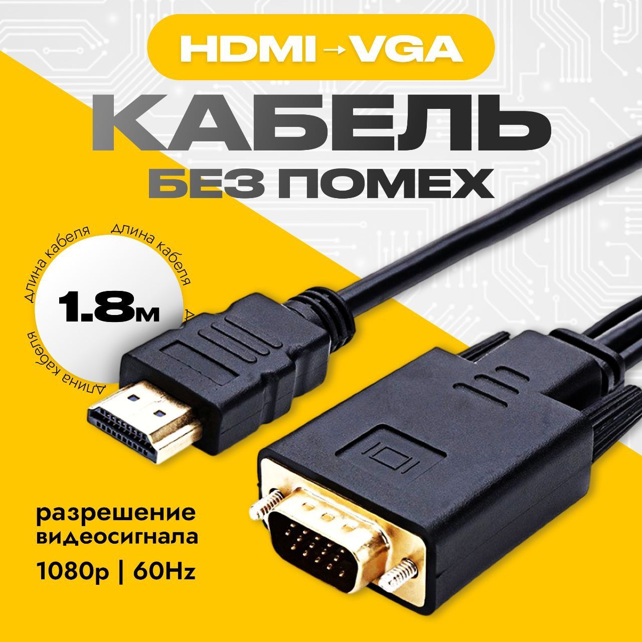 Кабель HDMI VGA (M/M) 1.8 метра 1080p 60Hz провод чёрный