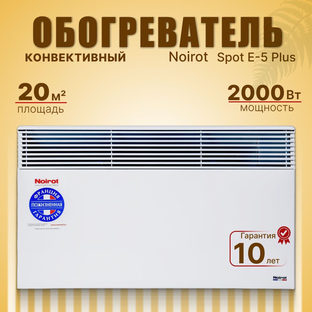 ОбогревательэлектрическийNoirotSpotE-5Plus(ножкивкомплекте)2000W(официальнаягарантия10лет)