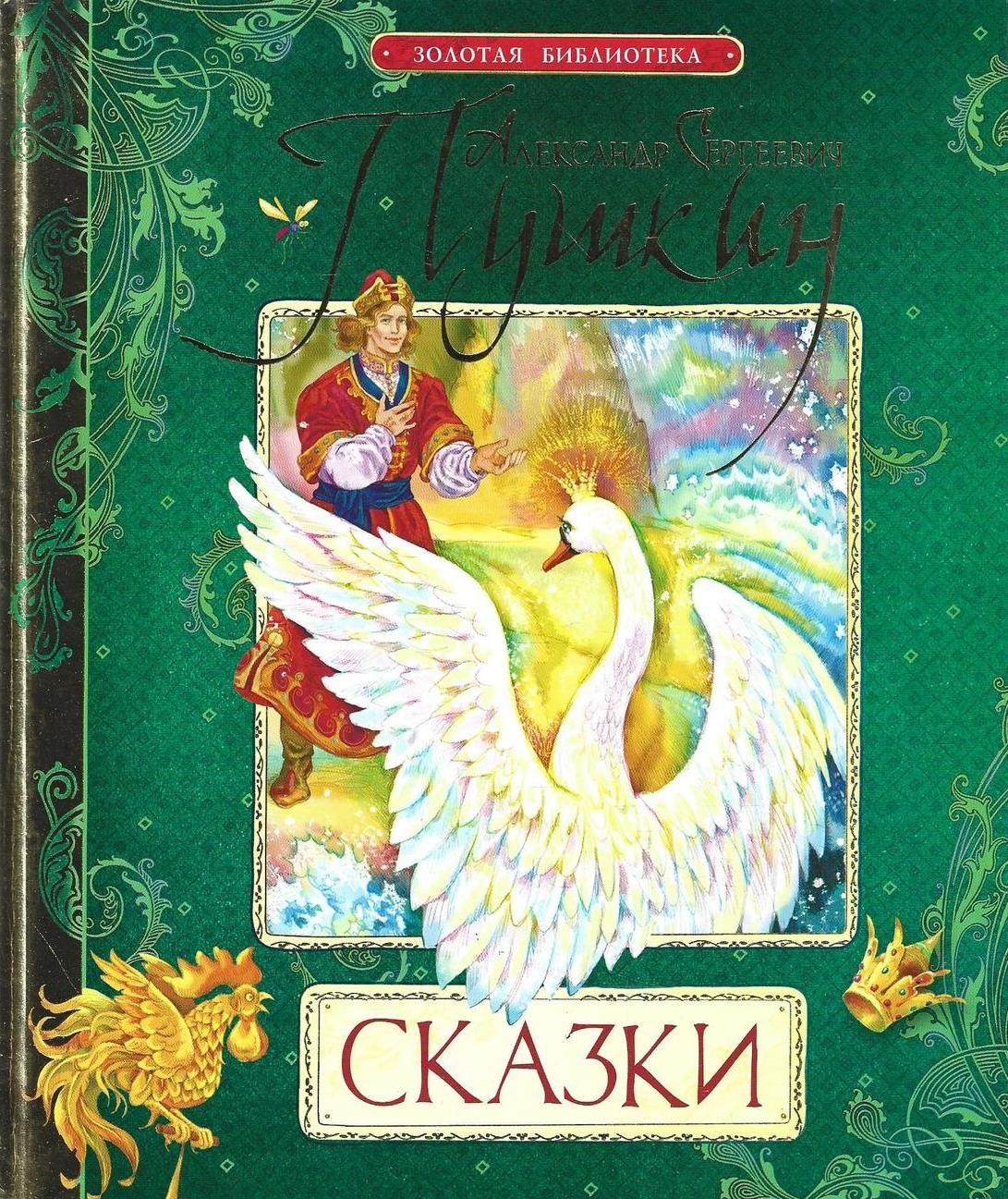 С. Сказки пушкина в сокращении. Сказки пушкина в сокращении. Сказки пушкина 4 класс. Сказки пушкина росмэн.