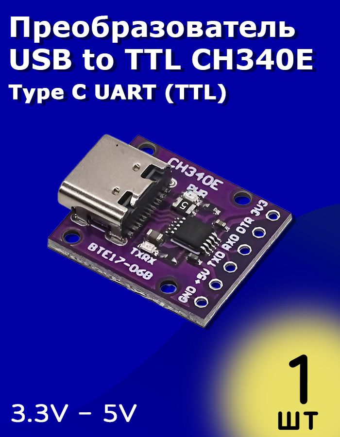 ПреобразовательUSBtoTTLCH340ETypeCUART(TTL)