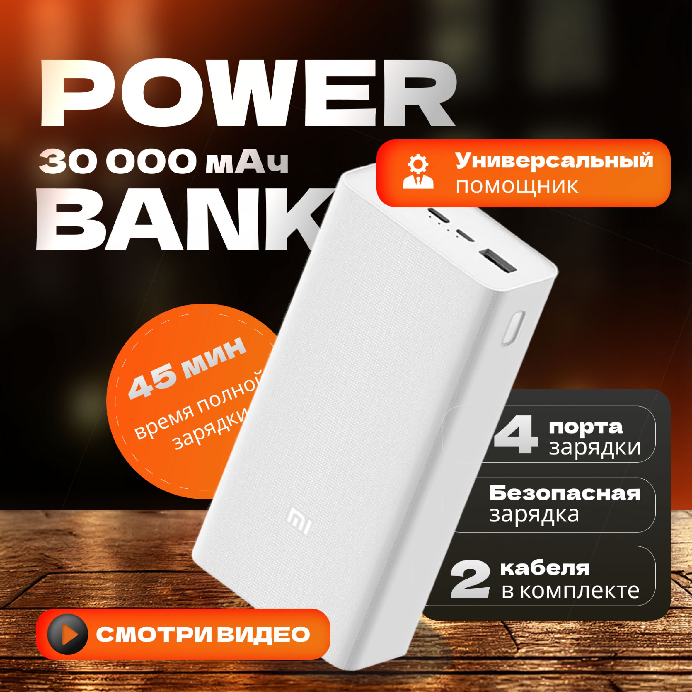 Внешний аккумулятор Pow30000, 30000 мАч, белый