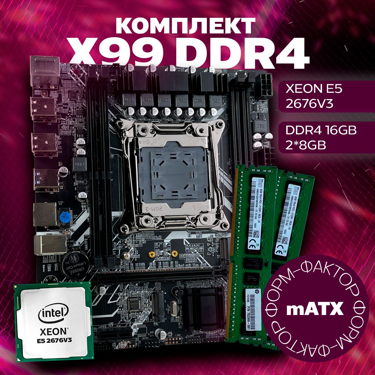 AtermiterМатеринскаяплатаКомплектDDR4X99(mATX)+Xeon2676v3+16(2*8)ГБОЗУ(2133Mhz)(серверная)