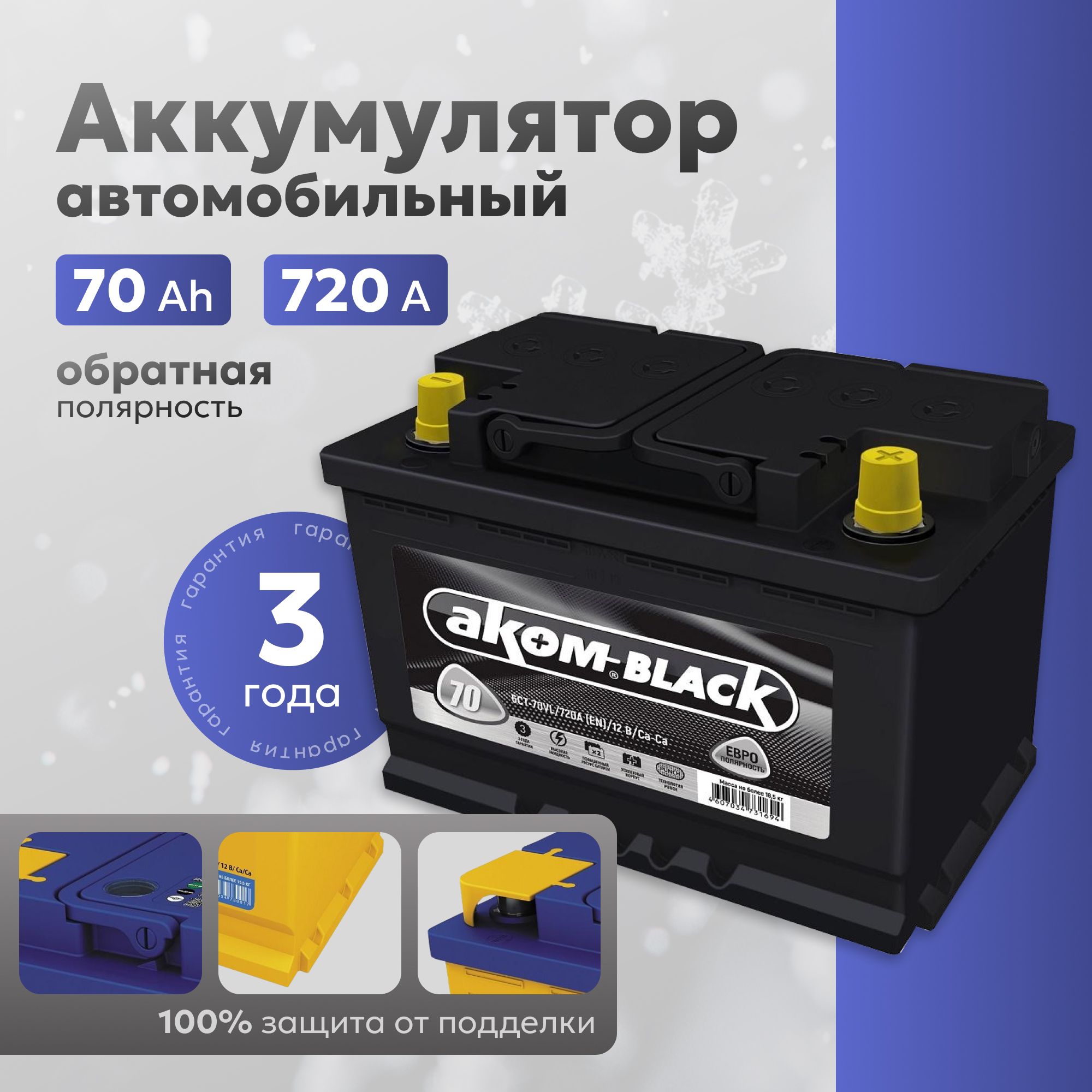 Аккумуляторавтомобильный12v70AhАКОМBLACK70Ah720АR+обратнаяполярность277х175х190акбдляавтомобиля,машины