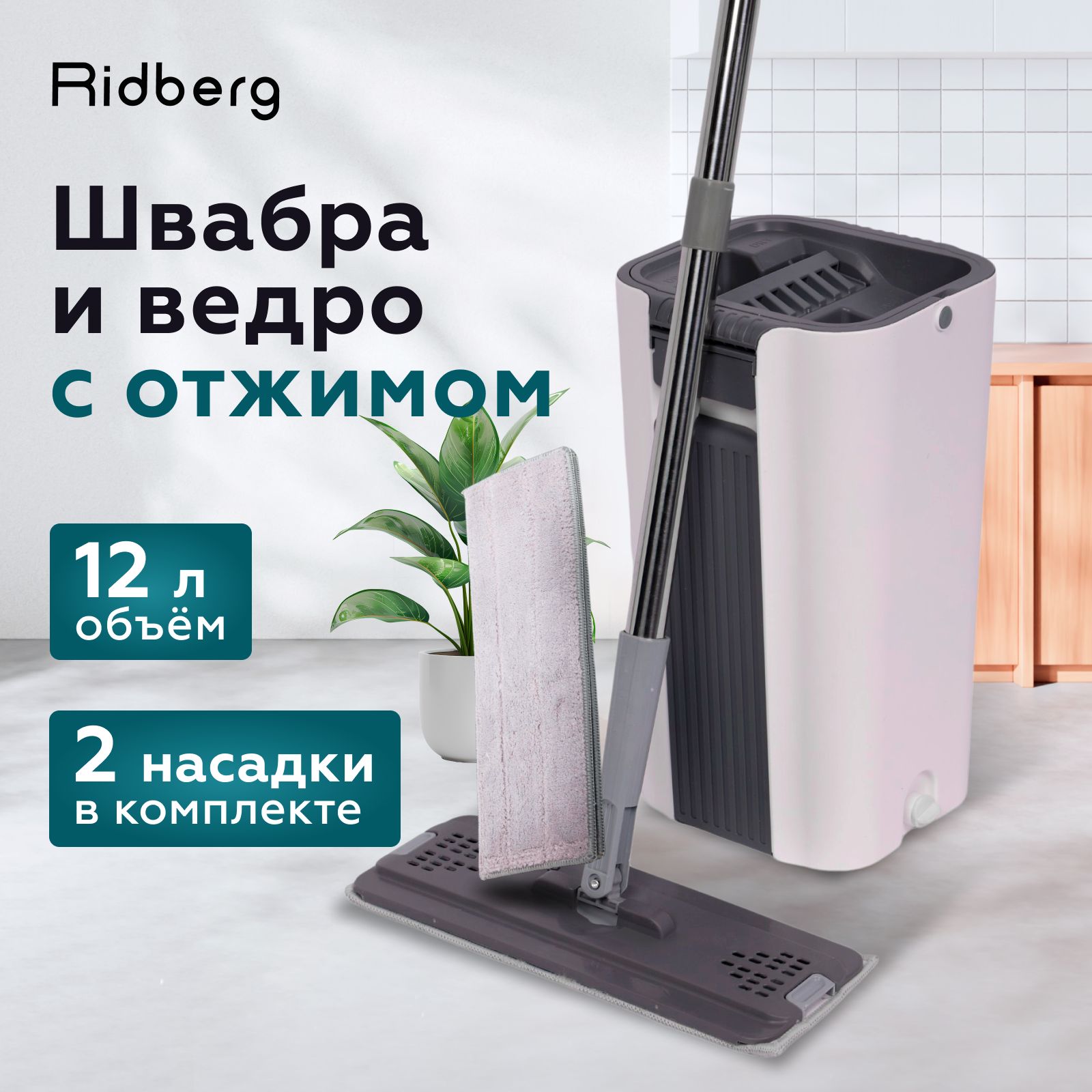 Швабра с отжимом и ведром RidbergHome Premium 12 литров, белый/серый, 2 тряпки/насадки в комплекте