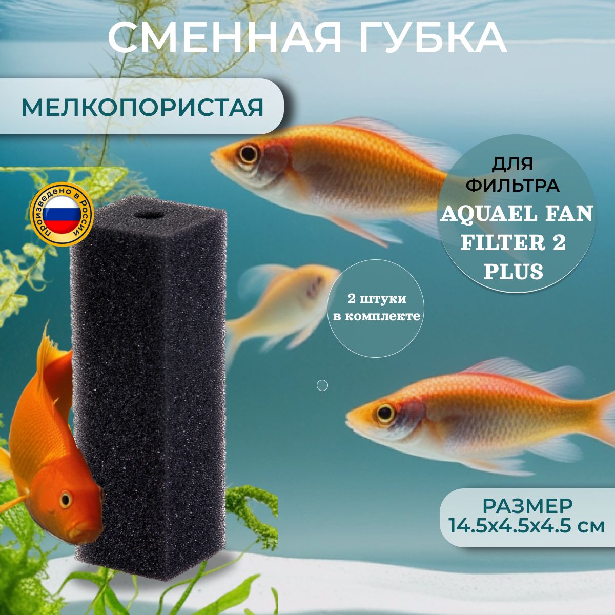 СменнаягубкадляфильтраAQUAELFAN2,мелкопористая,(упаковка2шт)