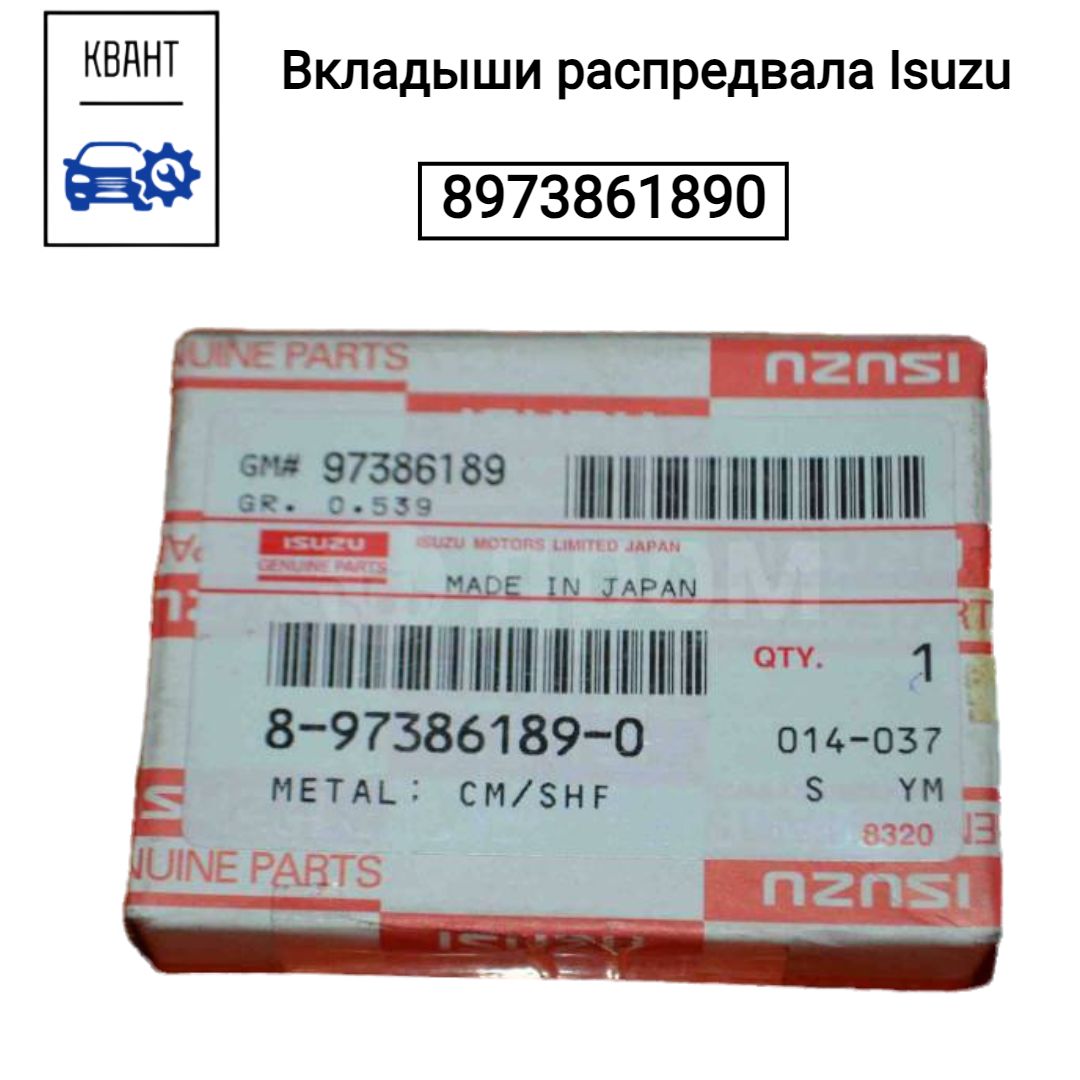 Вкладыши распредвала Isuzu 8973861890
