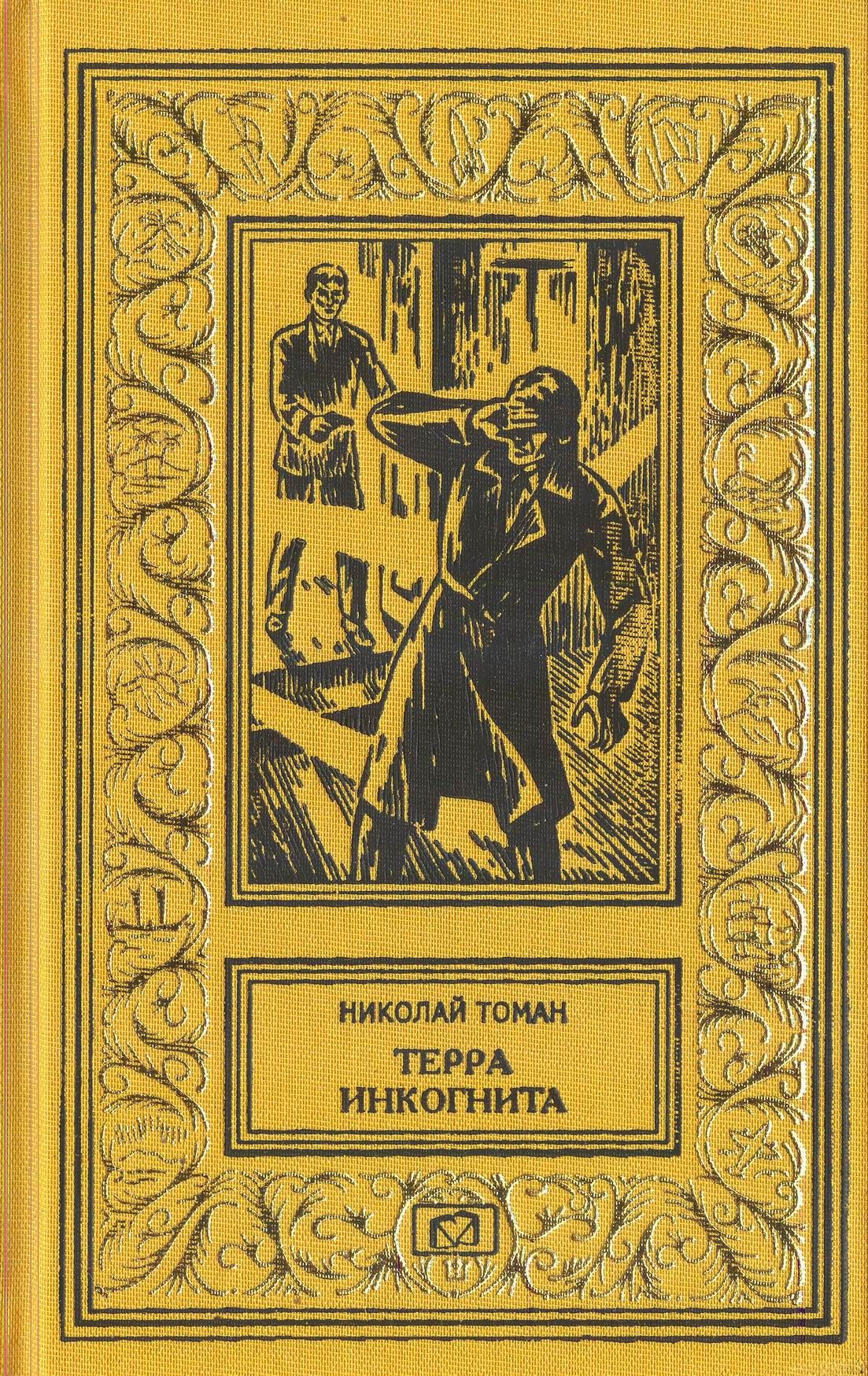 Терраинкогнита|ТоманНиколайВладимирович