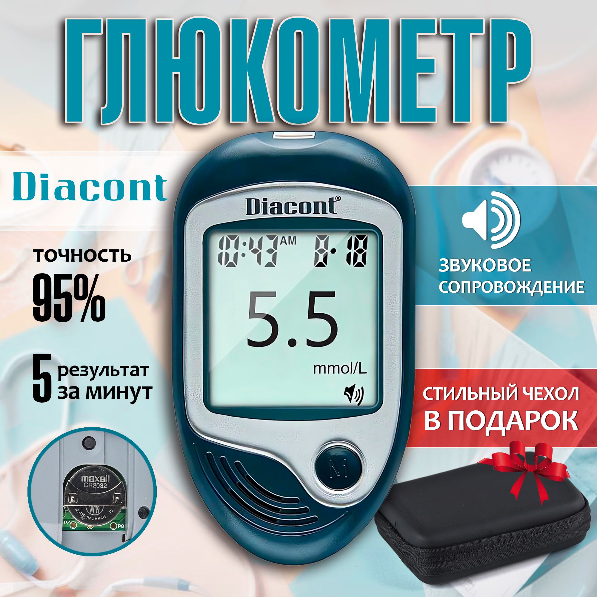 Глюкометр Diacont Voice Диаконт Войс - говорящий