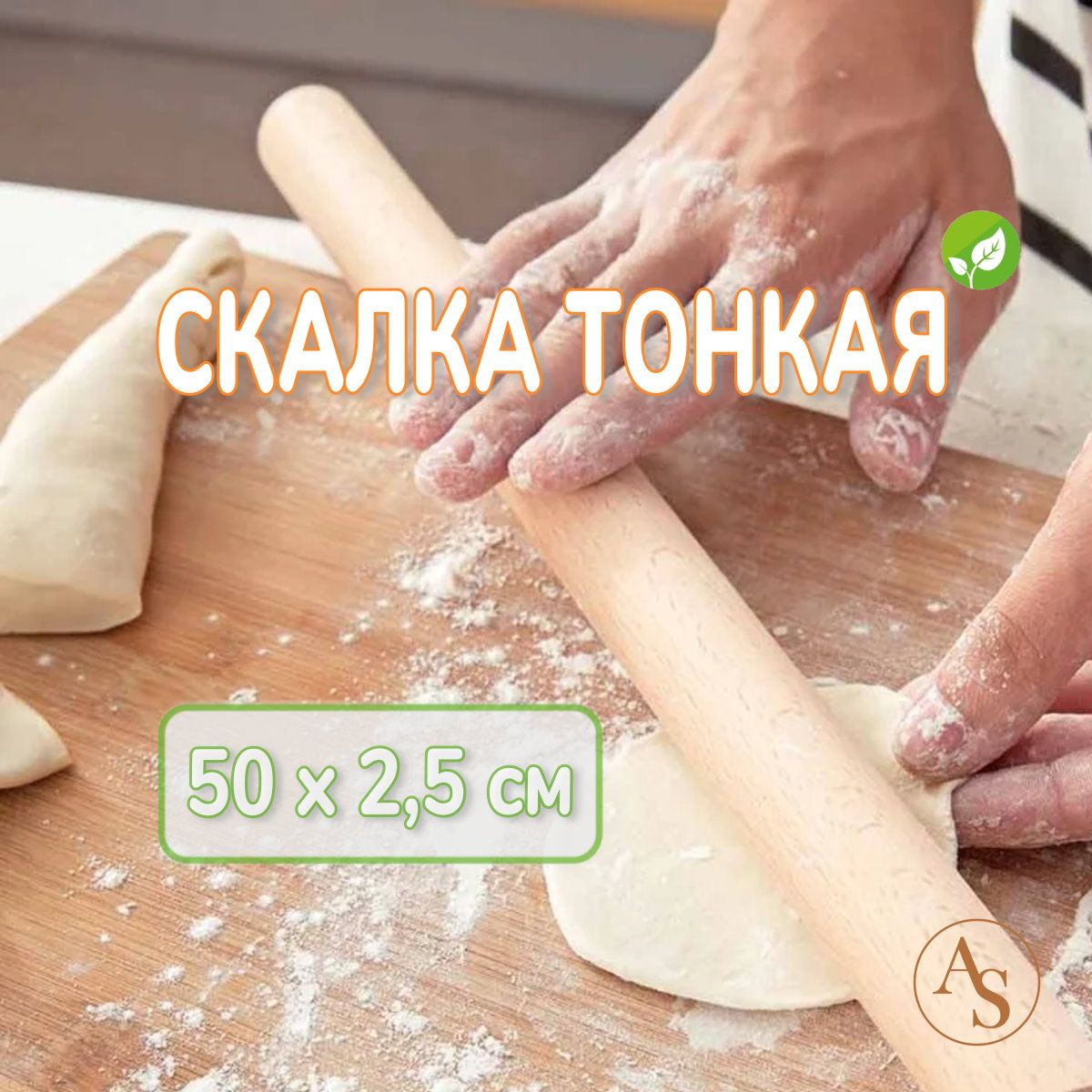 Скалка для теста деревянная тонкая, 50 Х 2.5 см