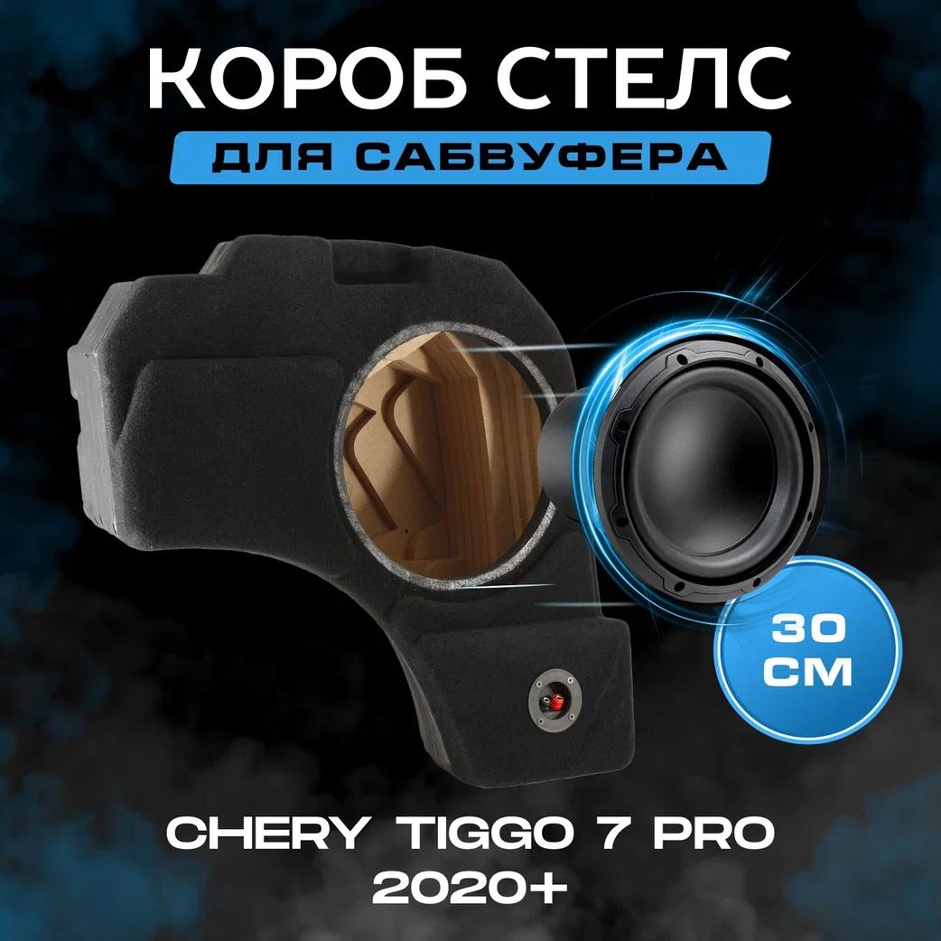 Коробдлясабвуфера12",стелс,CheryTiggo7Pro/7ProMax2020+,сгрилем,вправоекрыло,черный