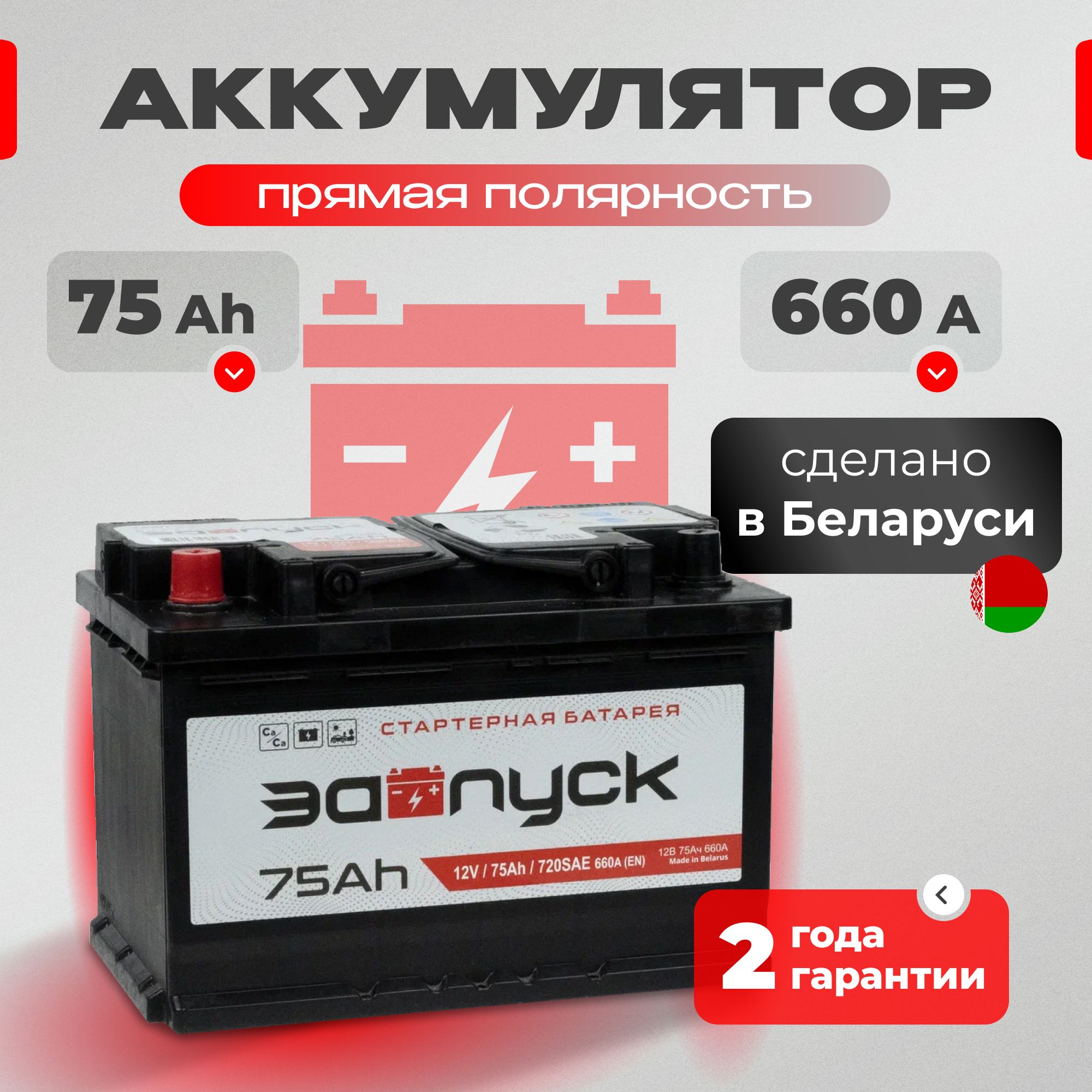 Аккумулятор автомобильный 12v 75 Аh ЗАПУСК 75 Ач 660 А прямая полярность 278x175x190 стартерный акб для автомобиля, машины