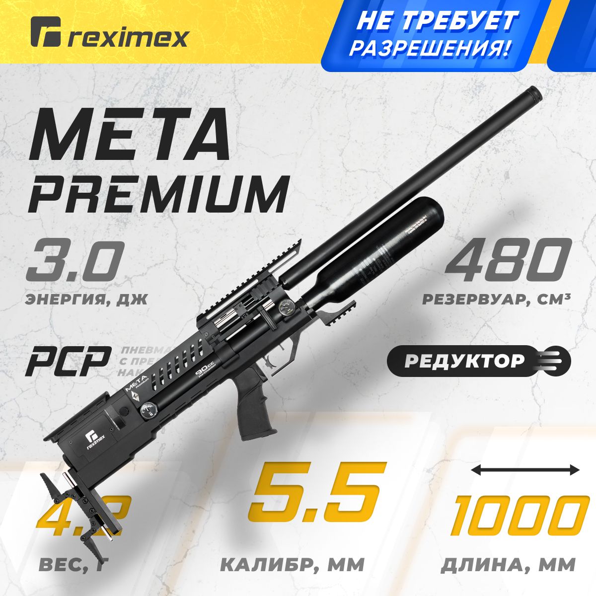 ВинтовкапневматическаяREXIMEXMETAPREMIUM,кал.5,5мм,3Дж(PCP,пластик)