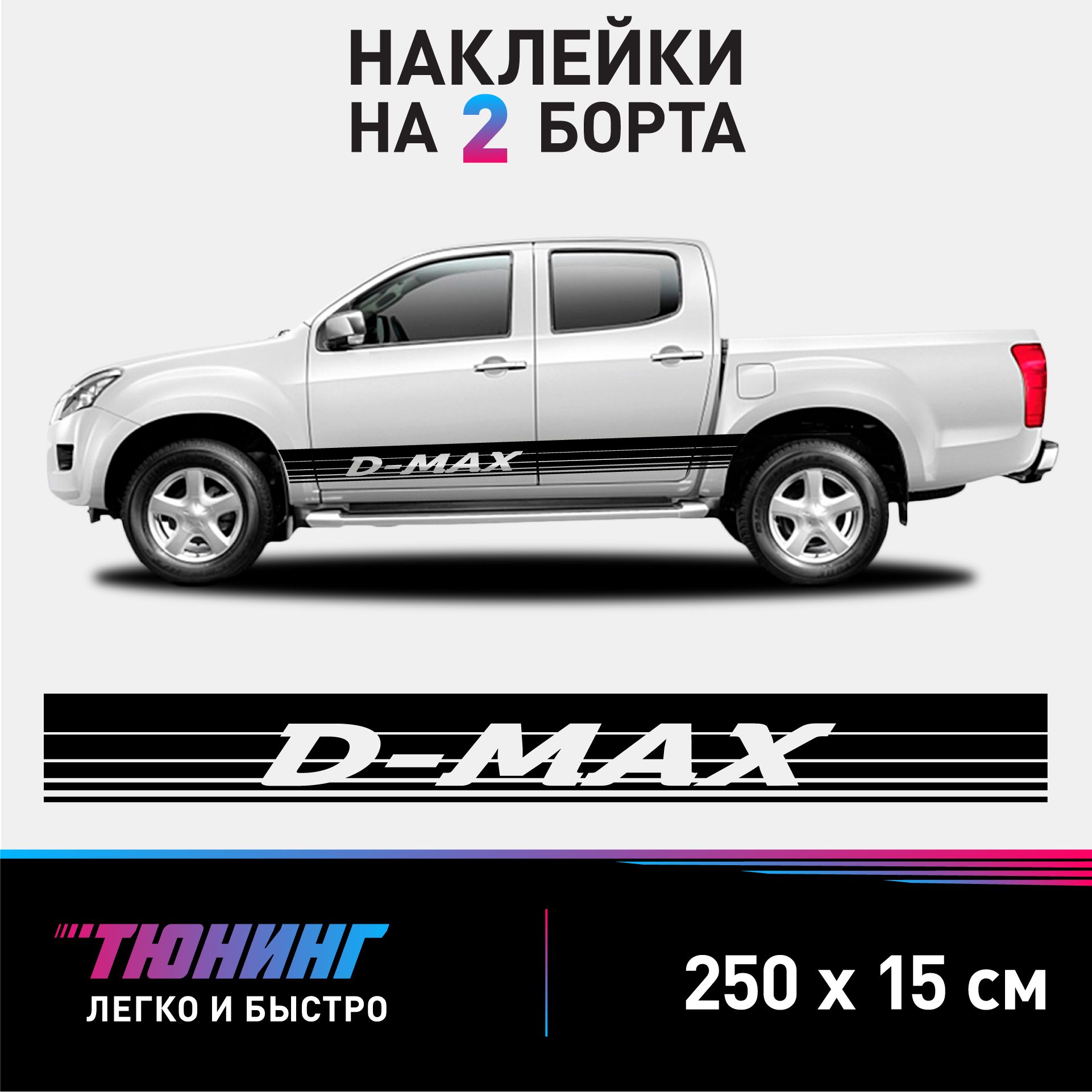 Наклейки на автомобиль Isuzu D-Max - большие наклейки на авто Исузу Ди Макс - черные полосы на ДВА борта