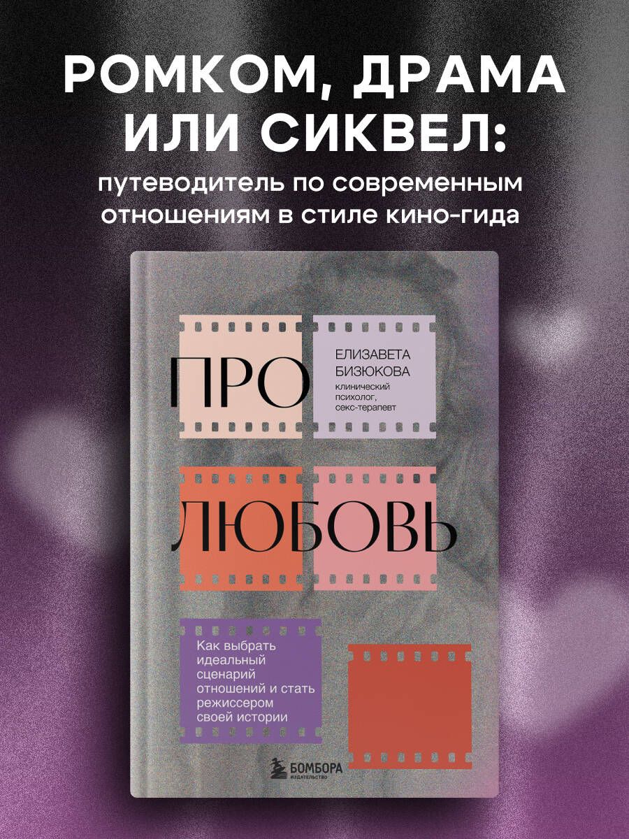 Про любовь. Как выбрать идеальный сценарий отношений и стать режиссером  своей истории купить на OZON по низкой цене (1597430878)