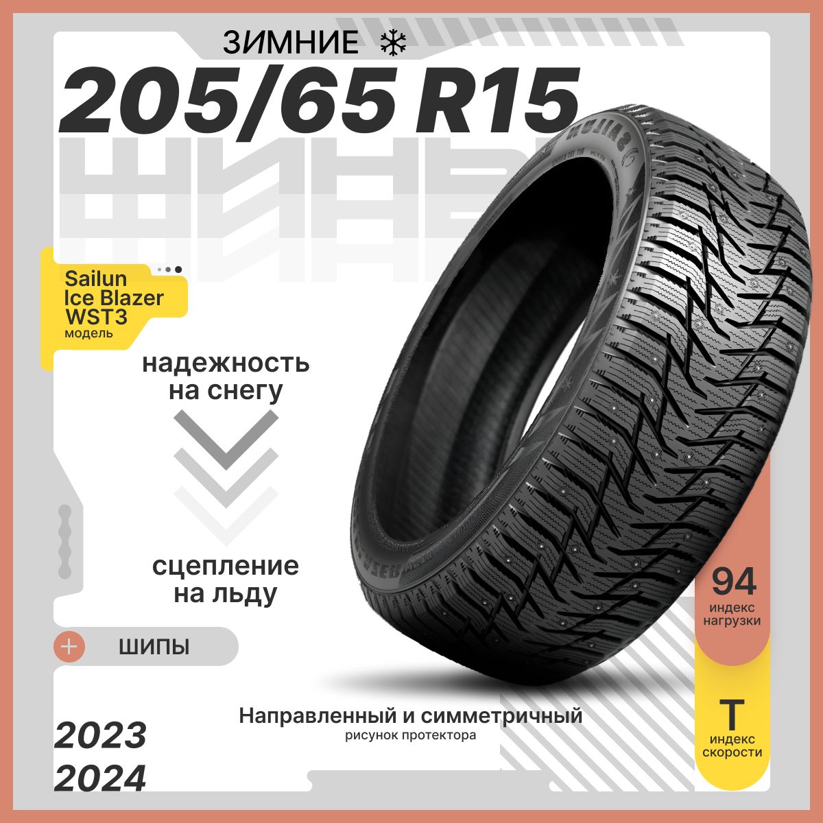 SailunIceBlazerWST3Шинызимние205/65R1594TШипованные